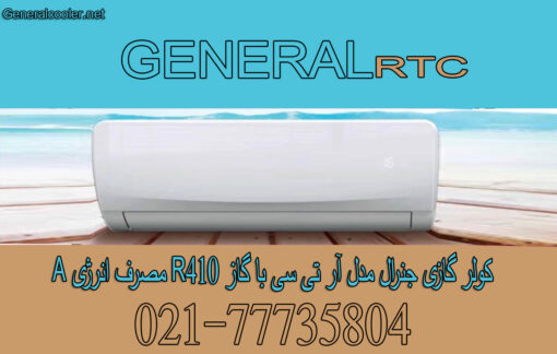 کولر-گازی-جنرال-ار-تی-سی-اینورتر-18000-RTC