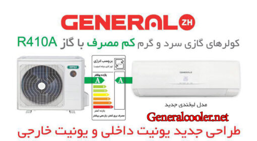 نمایندگی-کولر-گازی-جنرال-zh