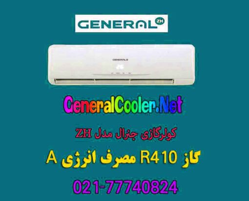 نمایندگی-قیمت-کولر-گازی-جنرال-36000-zh