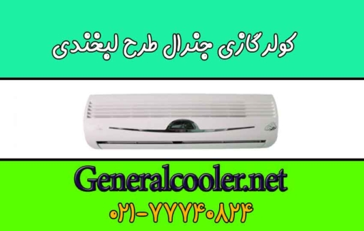 قیمت-نمایندگی-کولر-گازی-جنرال-لبخند-36000