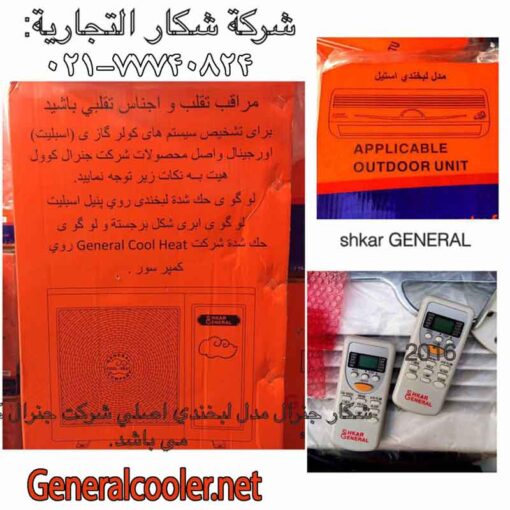 قیمت-نمایندگی-کولر-گازی-جنرال-لبخند-12000