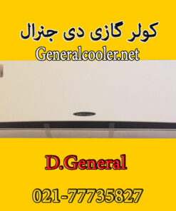 کولر-گازی-دیجنرال-کم-مصرف-Dgeneral