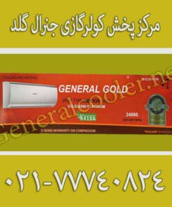 قیمت-کولر-گازی-جنرال-گلد-قیمت-نمایندگی-کولر-گازی-جنرال-گلد-24000-کم-م
