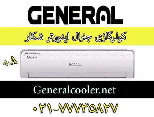 قیمت-کولر-گازی-جنرال-اینورتر-24000