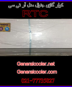 General-Cooler-RTC-شکل-پنل-عکس-کولر-گازی-جنرال-آر-تی-سی