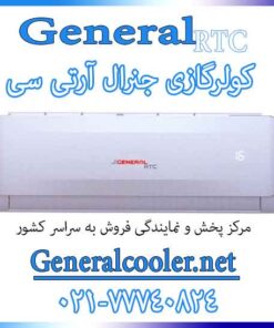 قیمت-کولر-گازی-جنرال-rtc-24000-آر-تی-سی