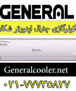کولر-گازی-جنرال-اینورتر-شکار-Cooler-General-Shekar-Inverter
