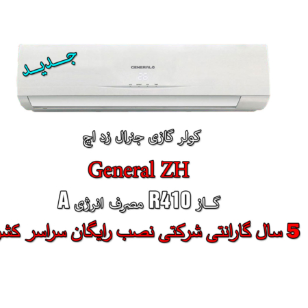Cooler-Gas-General-ZH-لیست-قیمت-کولر-جنرال-زداچ
