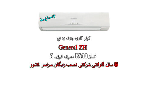 Cooler-Gas-General-ZH-لیست-قیمت-کولر-جنرال-زداچ