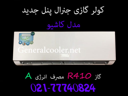 کولر-گازی-جنرال-کاشیو-cashio