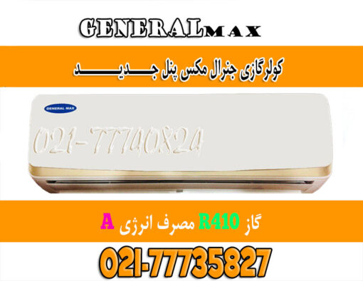 کولرگازی-جنرال-مکس-Cooler-gas-genearl-max