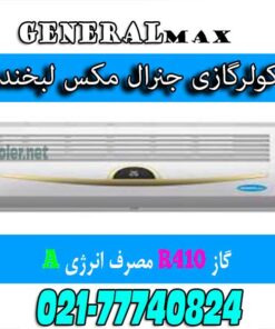 کولر-گازی-طرح-لبخند-لبخندی-کم-مصرف-کولرگازی-جنرال-مکس-Cooler-gas-genearl-18000-max