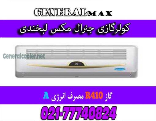 کولر-گازی-طرح-لبخند-لبخندی-کم-مصرف-کولرگازی-جنرال-مکس-Cooler-gas-genearl-24000-max