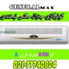 قیمت-کولر-گازی-جنرال-مکس-18000-لبخندی-r410-کم