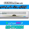 قیمت-کولرگازی-جنرال-مکس-30000-لبخندی-max-general