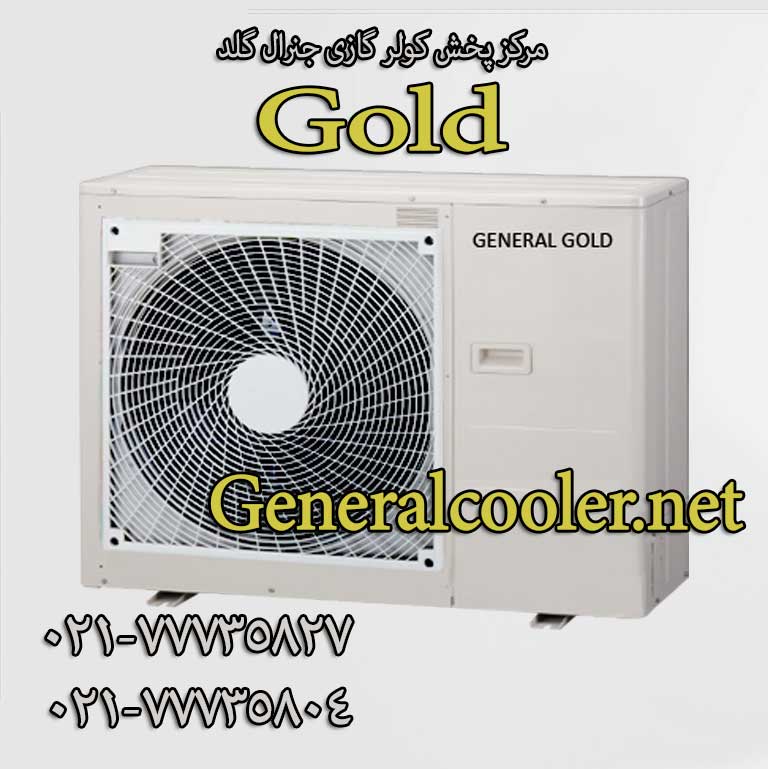 کولر-گازی-جنرال-گلد-رادیات-طلایی-کارتن-جدید