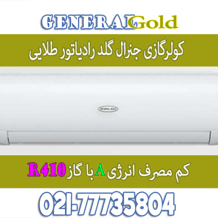 کولر-گازی-جنرال-گلد-24000