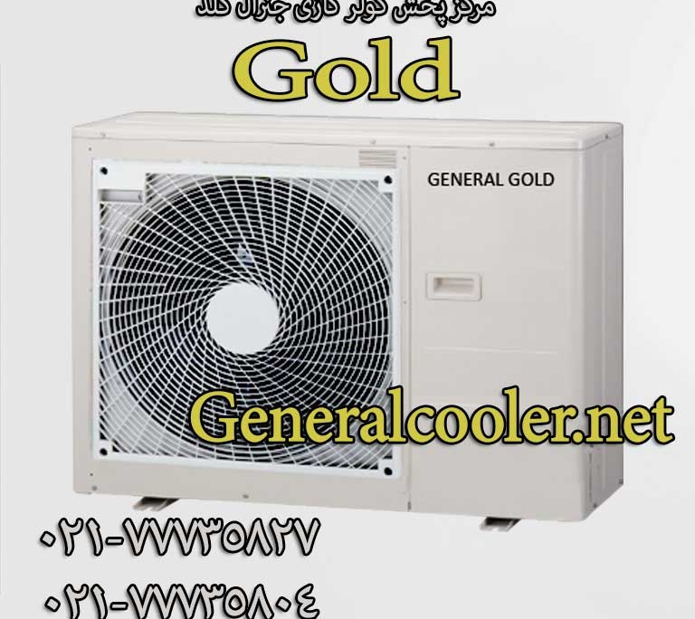 کولر-گازی-جنرال-مدل-گلد-12000