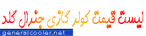 قیمت-کولر-گازی-جنرال-گلد